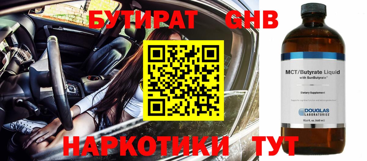 Бутират GHB Иркутск