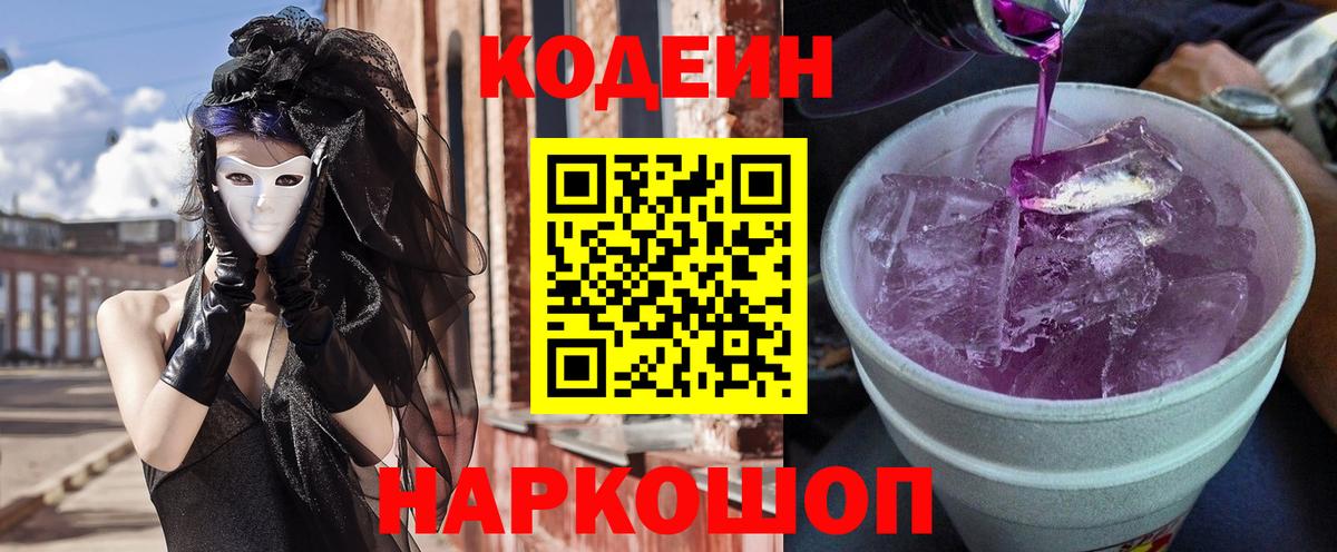 Кодеин Purple Drank Иркутск