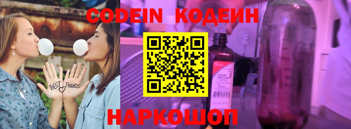 Кодеин напиток Lean (лин)  Вход с VPN  Кодеин Purple Drank  Иркутск 